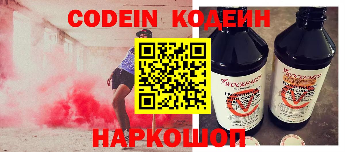 Кодеин Purple Drank Трёхгорный