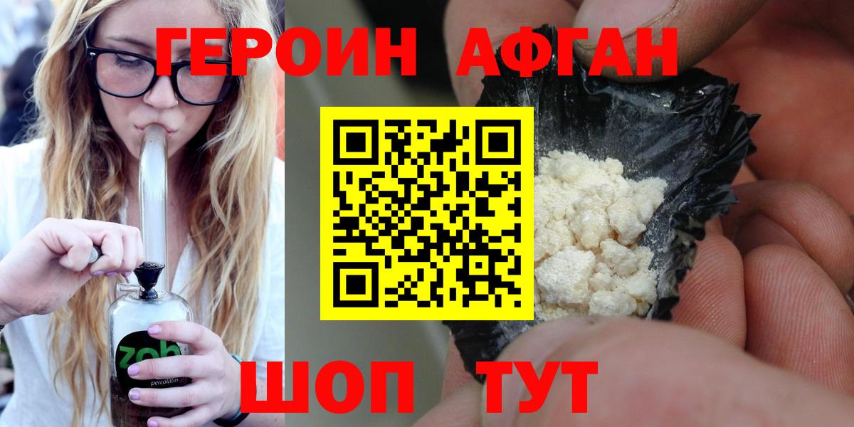 ГЕРОИН Афган Трёхгорный